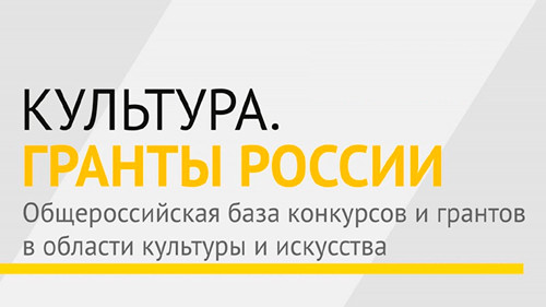 Культура Гранты России Лого