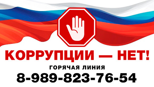 нет коррупции горячая линия